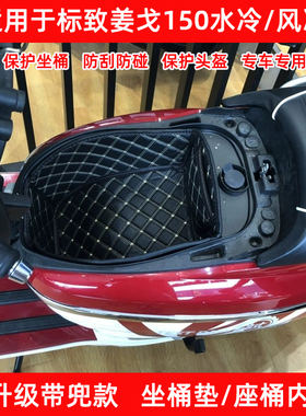 适用标致姜戈25新款2120水冷座桶垫1819年风冷坐桶内衬sf4改装