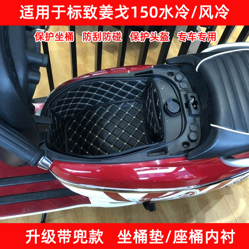 标致姜戈水冷风冷150坐桶内衬