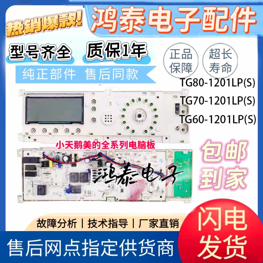小天鹅洗衣机电脑板TG70-1201LP(S) 301330700012控制/显示主板一