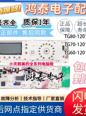 小天鹅洗衣机电脑板TG70-1201LP(S) 301330700012控制/显示主板一