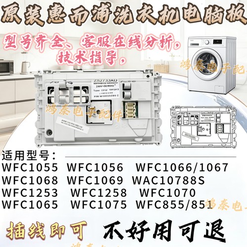 惠而浦滚筒洗衣机电脑主板程控器大全WFC1066CW/WFS1070CW/1278CW