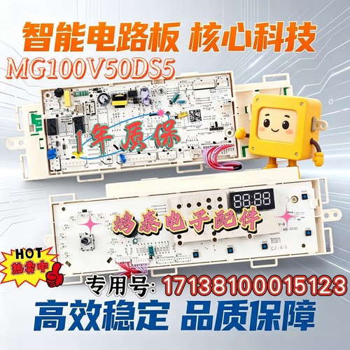 适用美的滚筒洗衣机MG100V50DS5主板17138100015123 控制器电脑板