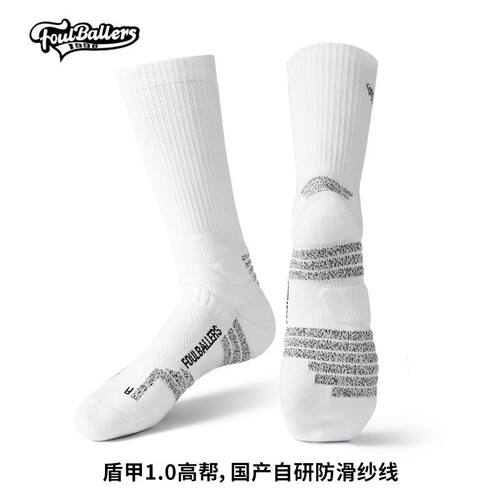 FOULBALL【盾甲1.0】防滑纱线球员款篮球袜