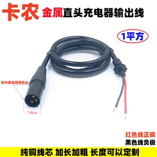 适用于代步车电动车充电器充电口卡侬头充电器输出线金属卡农接头