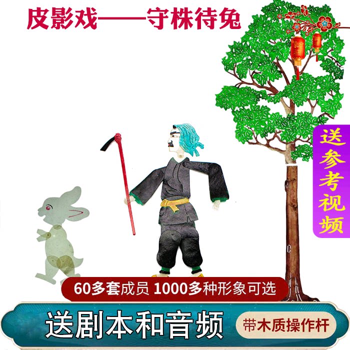 守株待兔皮影戏道具成语故事