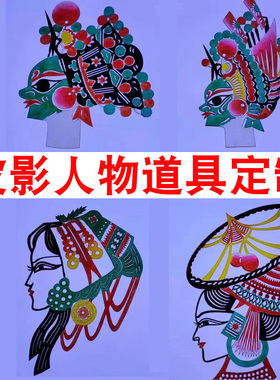 皮影人物定制 皮影戏道具人偶牛皮定做diy手工艺品非遗文化纪念品