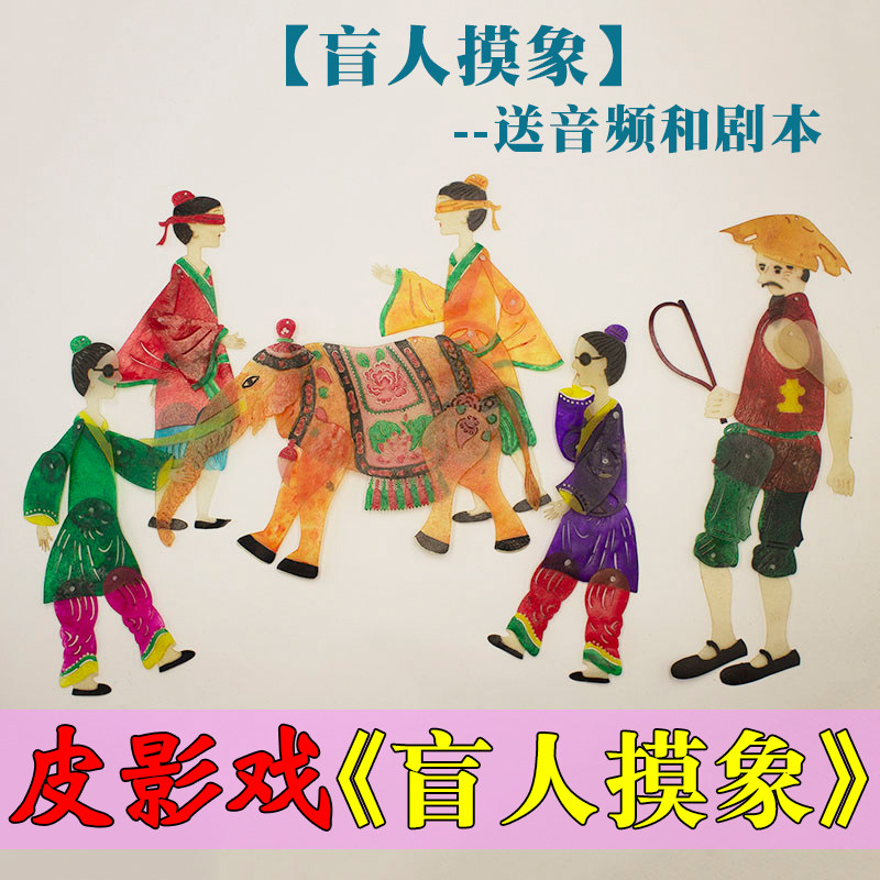 成语故事盲人摸象皮影戏道具