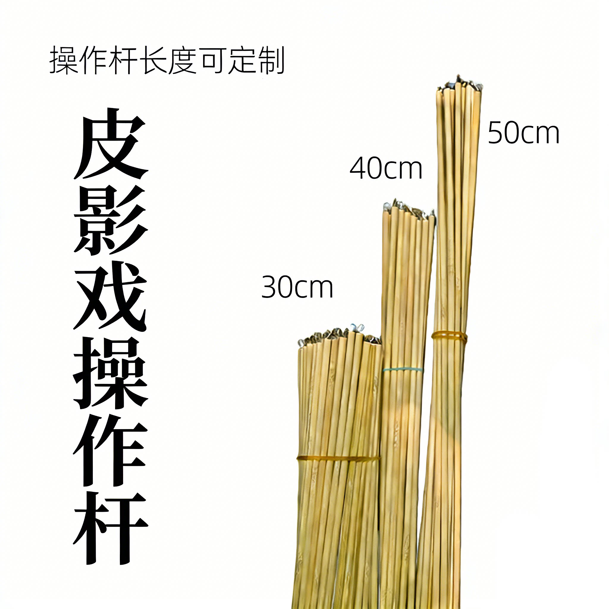 皮影戏操作杆竹棒操纵杆图片