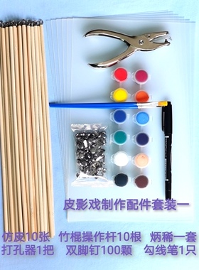 皮影戏制作配件材料包儿童幼儿园手工diy半成品双脚钉操作杆仿皮