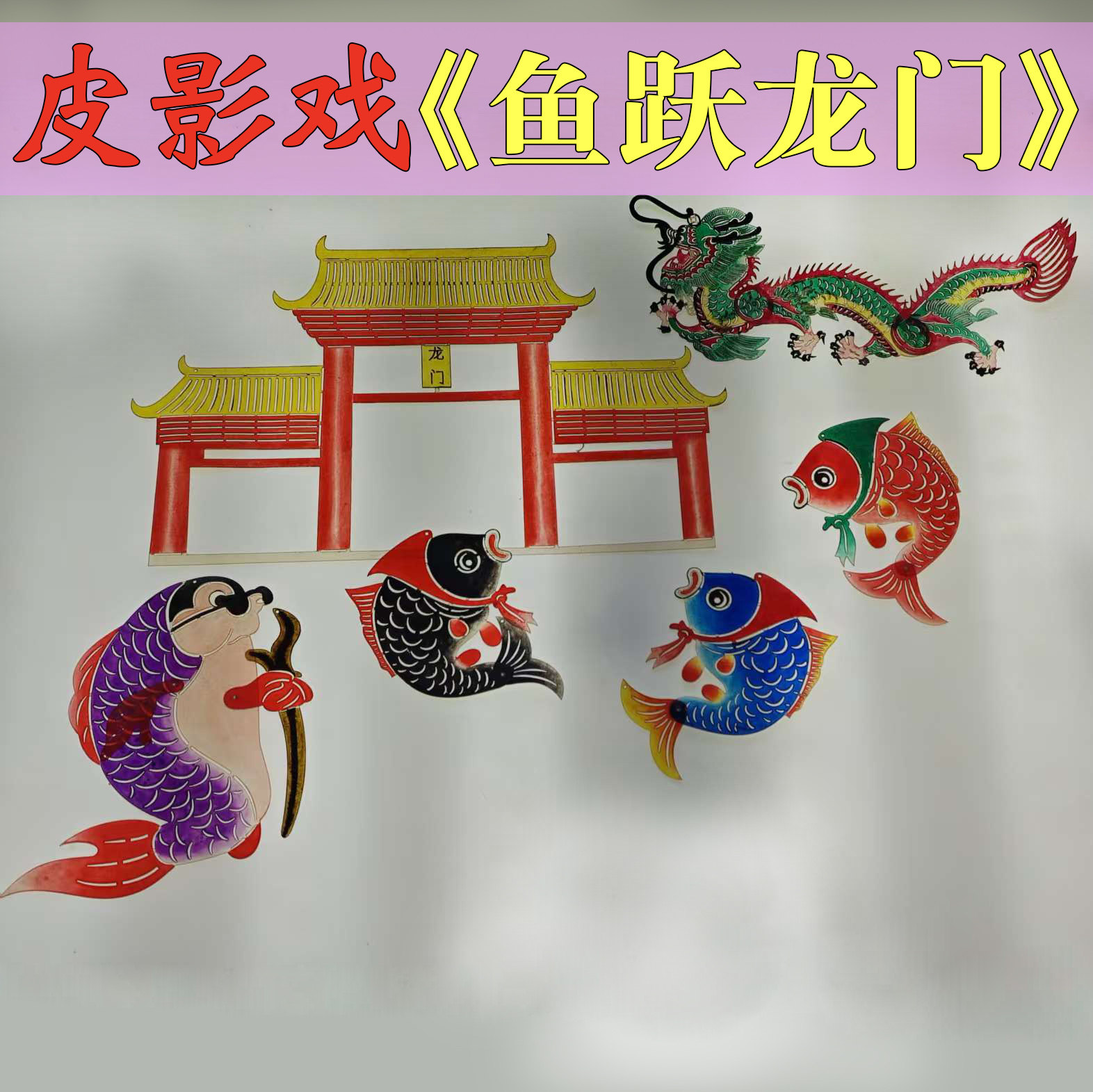 春节新年皮影戏鲤鱼跃龙门年的故事十二生肖中秋节嫦娥奔月幼儿园