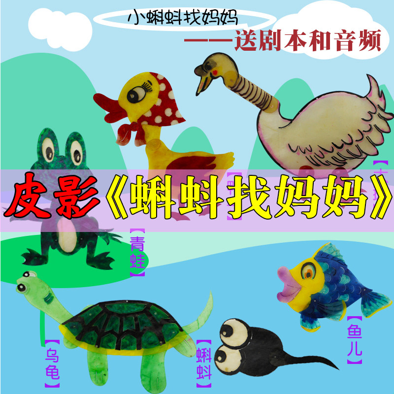小蝌蚪妈妈皮影戏道具幼儿园
