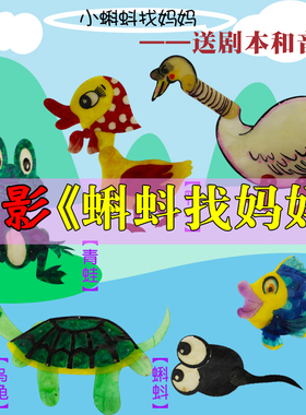 小蝌蚪妈妈皮影戏道具幼儿园