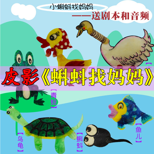 小蝌蚪妈妈皮影戏道具幼儿园