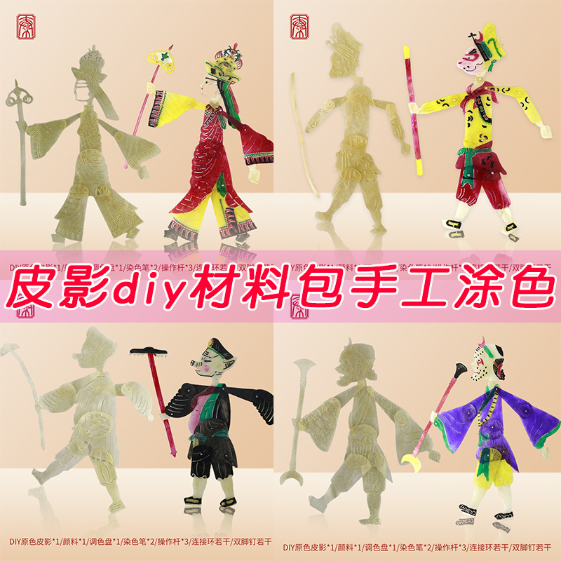 西游记皮影戏手工涂色diy人偶 儿童幼儿园手工上色皮影DIY材料包