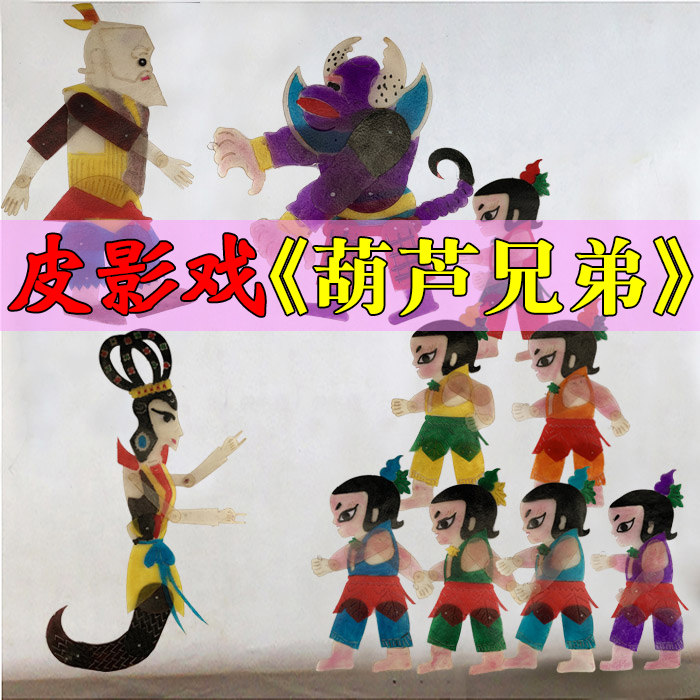葫芦娃皮影戏道具幼儿园表演人偶