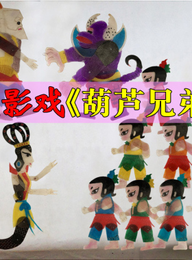 葫芦娃皮影戏道具幼儿园表演人偶