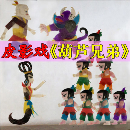 葫芦娃皮影戏道具幼儿园儿童表演人偶戏葫芦娃皮影幕布支架投光灯
