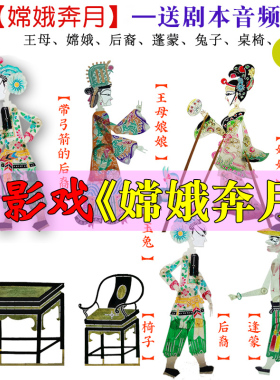 中秋节嫦娥奔月皮影戏后裔射日幼儿园儿童表演人偶戏幕布支架灯光