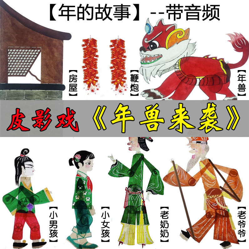 年的故事皮影戏 年兽春节的由来皮影戏幼儿园儿童新春小人偶戏