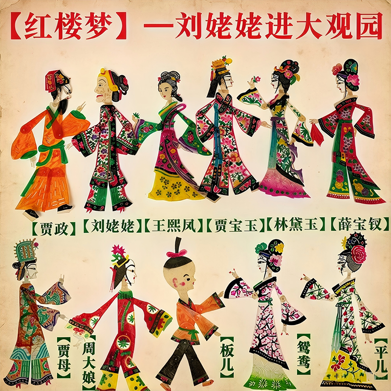 红楼梦皮影戏贾宝玉林黛玉薛宝钗王熙凤刘姥姥进大观园皮影戏人偶