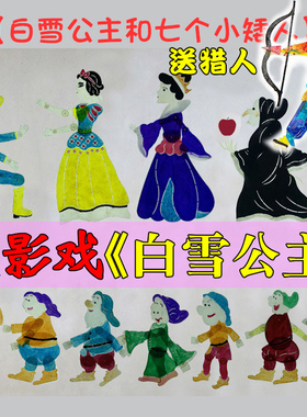 白雪公主七个小矮人皮影戏道具