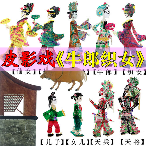 七夕节牛郎织女皮影戏道具