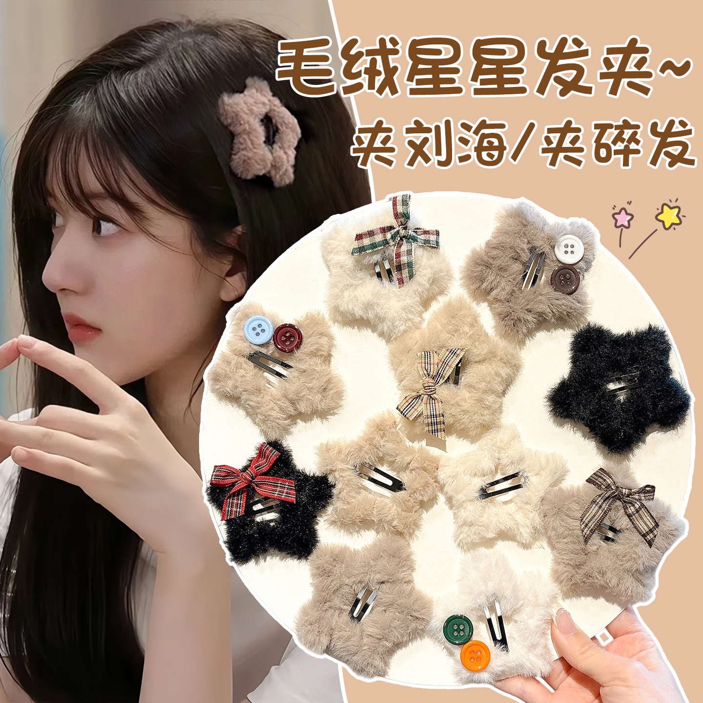 秋冬毛绒星星侧边发夹女2026新款前额碎发刘海夹少女bb夹发卡头饰