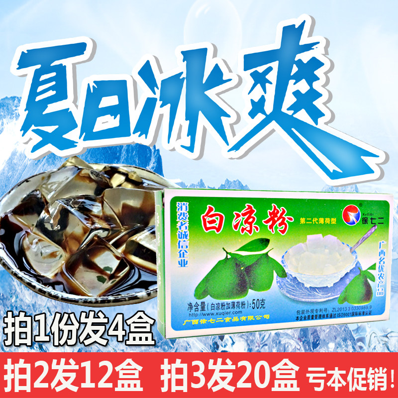 买2发12盒白凉粉果冻原料粉 透明水信玄饼广西烧仙草粉冰50g*4盒