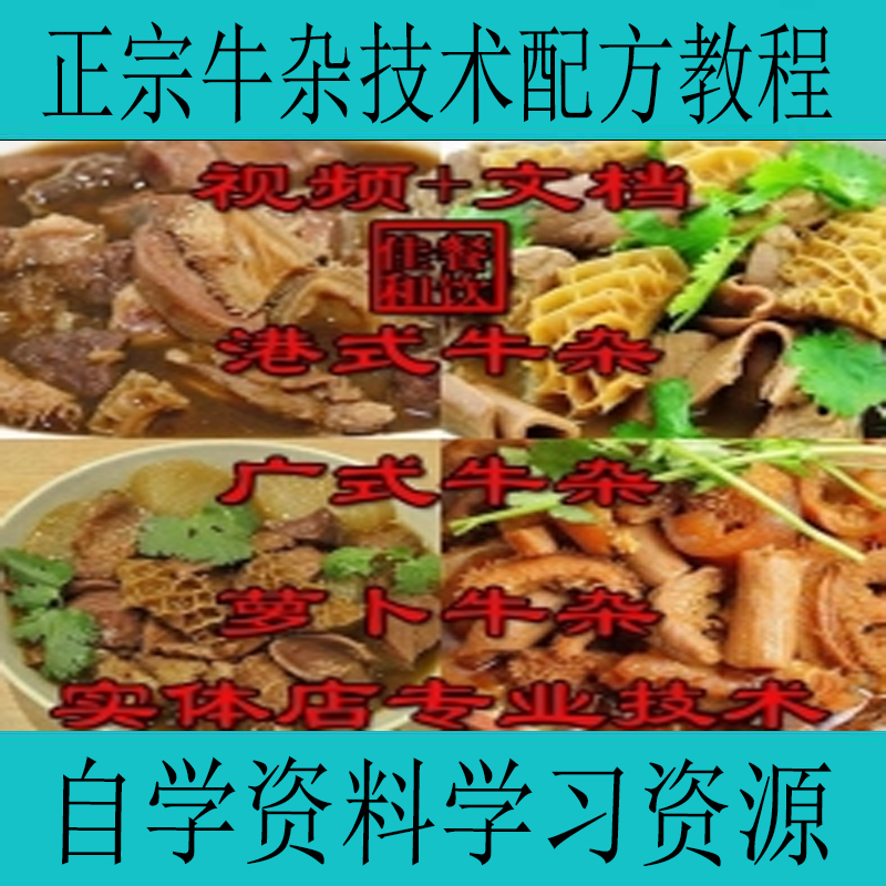 正宗牛杂技术配方教程小吃制作教程商用摆摊创业自学资料学习资源