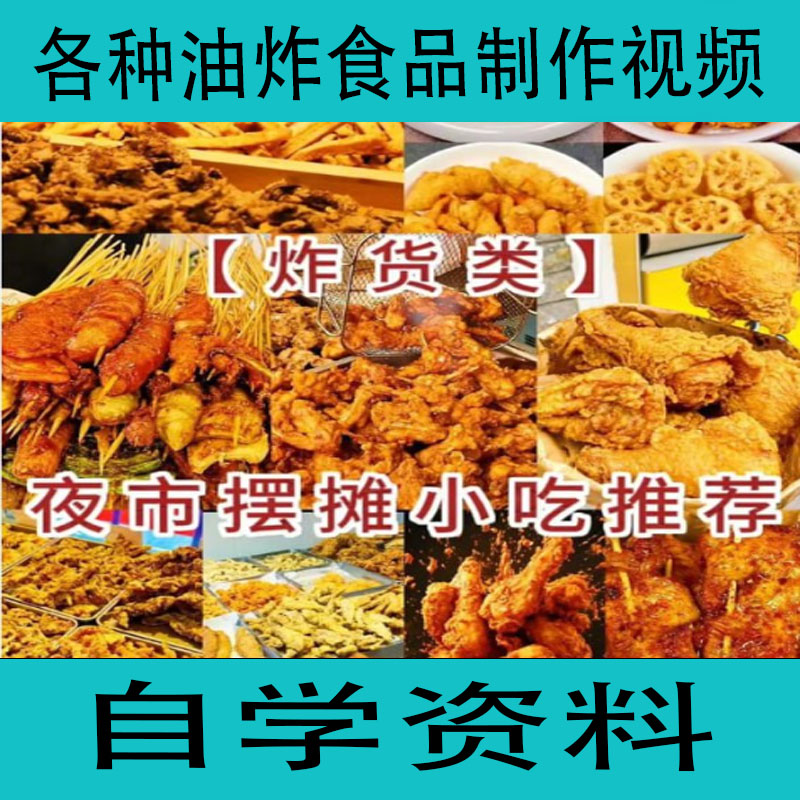 各种油炸食品制作视频+美食教程 自学资料学习资源