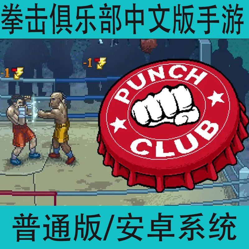 拳击俱乐部PunchClub中文版手游安卓动作格斗手机游戏