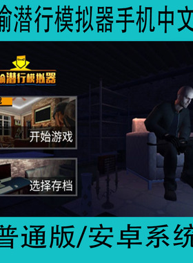 小偷潜行模拟器Thief Simulator单机中文安卓手机游戏冒险类手游
