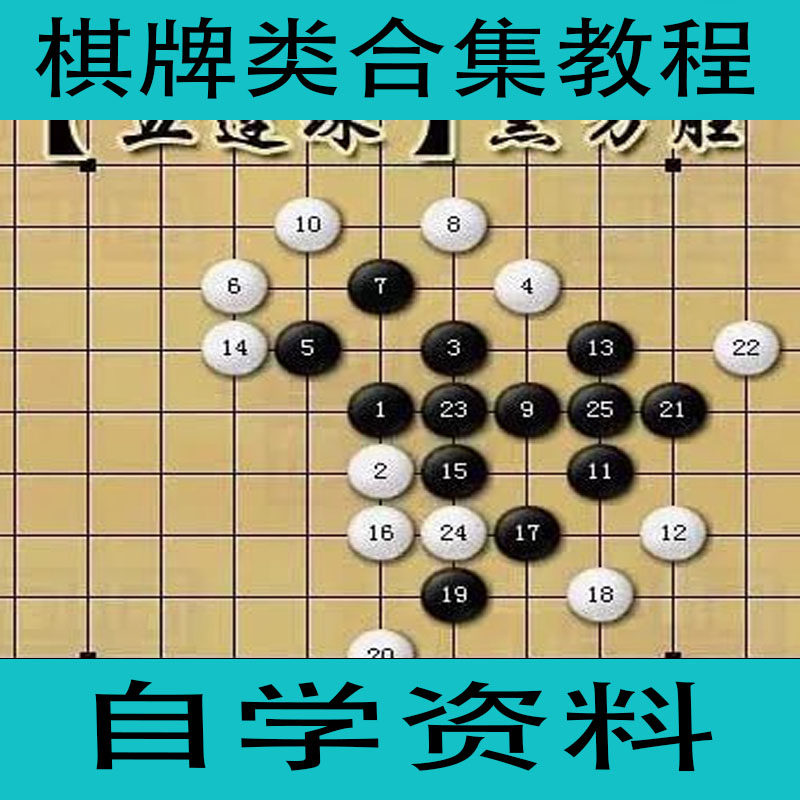 棋牌类合集教程从入门到精通围棋象棋德州扑克及麻将自学资料