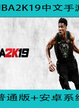 NBA2K19手游安卓中文版手机版nba单机普通版科比詹姆斯库里东契奇