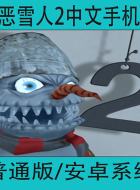 邪恶雪人2Evil Snowmen2安卓中文单机手游动作冒险生存手机游戏