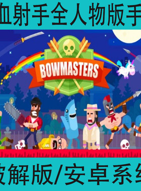 弓箭手们Bowmasters全人物版中文手游安卓金币版2D动作类手机游戏