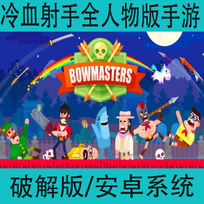 弓箭手们Bowmasters全人物版中文手游安卓金币版2D动作类手机游戏