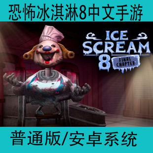 恐怖冰淇淋8Ice 手游安卓手机密室冒险逃脱游戏 Scream8中文版