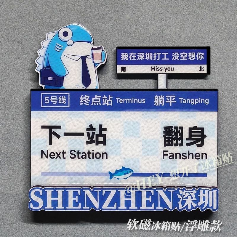城市系列 下一站翻身 深圳冰箱贴Ins文字卡通浮雕磁力贴装饰路标