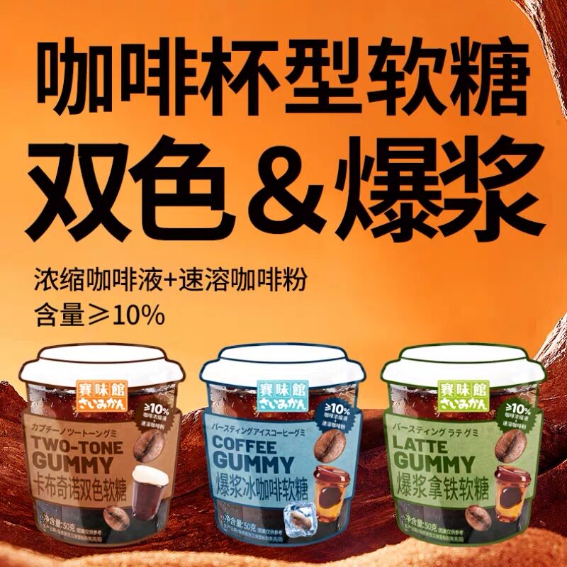 赛味馆咖啡软糖爆浆拿铁冰咖啡卡布奇诺双色夹心型凝胶糖果零食
