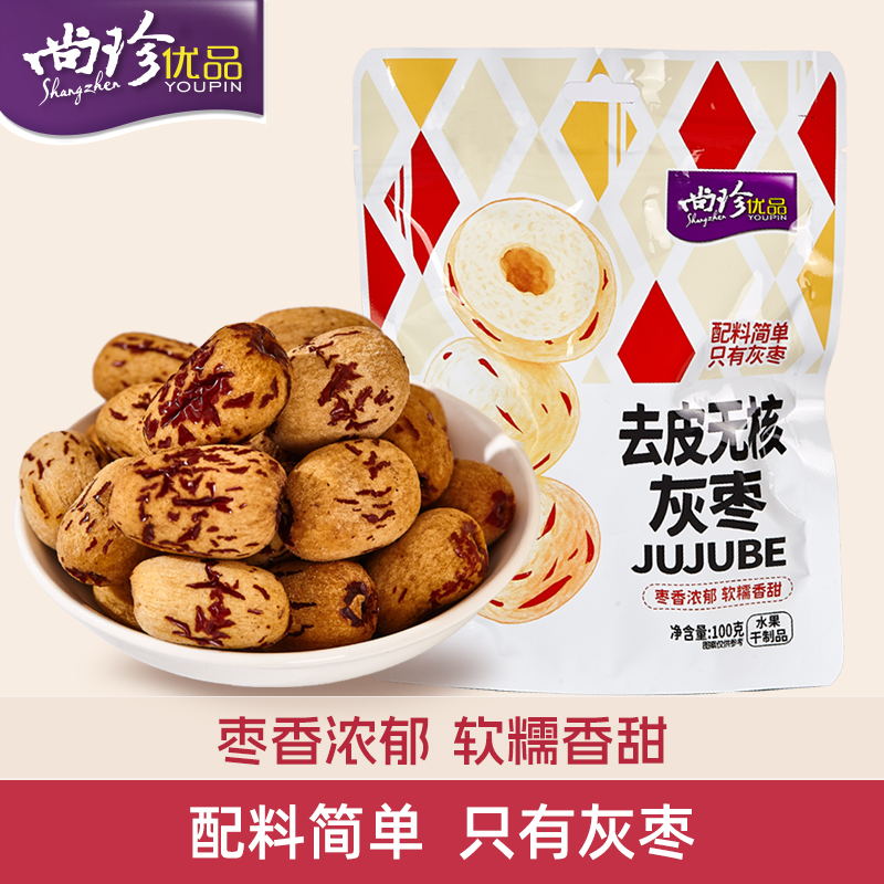4袋起包邮 尚珍优品去皮无核灰枣去核红枣即食煲汤煮粥零食100g