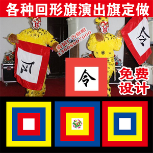 回字旗定做回形旗戏剧戏曲道具旗子京剧令旗旗影视古旗三角龙旗