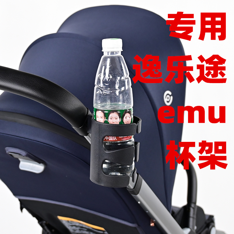 专用逸乐途emu婴儿推车杯架水杯架奶瓶托架儿童推车奶茶水瓶杯托