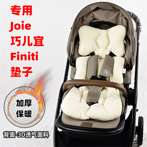 专用Joie巧儿宜Finiti婴儿手推车棉垫坐垫子儿童遛娃车加厚睡靠垫