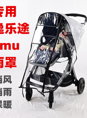 专用逸乐途emu婴儿推车防雨罩