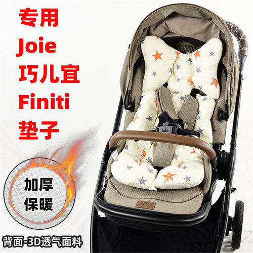 专用Joie巧儿宜Finiti婴儿手推车棉垫坐垫子儿童溜娃神器加厚冬垫