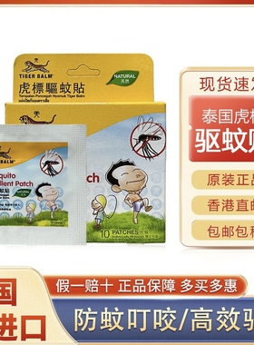泰国虎牌TigerBalm虎标驱蚊贴 蚊怕贴 10片装 天然成分儿童防蚊贴