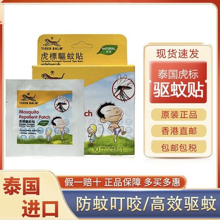 泰国虎牌TigerBalm虎标驱蚊贴 蚊怕贴 10片装 天然成分儿童防蚊贴