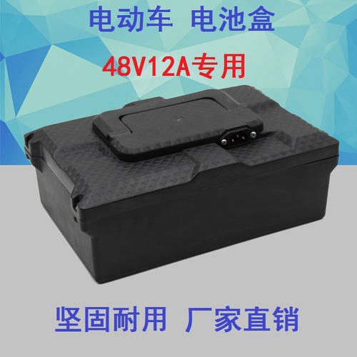电动车48v12a电池盒小葡萄电动两轮车电池盒通用电瓶壳铅酸电池箱