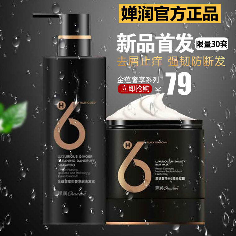 正品婵润去屑止痒控油生姜洗发水男女h6顺滑发膜金蕴清洁洗护套装